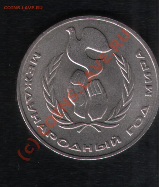 1 руб 1986 Год Мира ("шалаш") вопрос по цене - 1986_1
