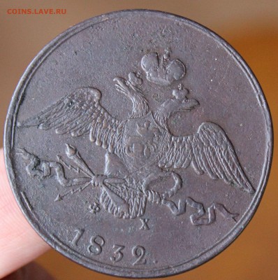 10 копеек 1832 года ЕМ ФХ - 1832 ем фх.......JPG