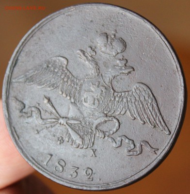 10 копеек 1832 года ЕМ ФХ - 1832 ем фх......JPG