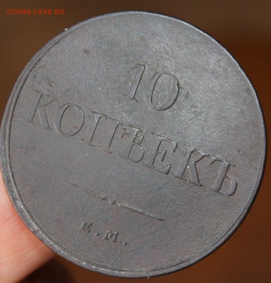 10 копеек 1832 года ЕМ ФХ - 1832 ем фх.....JPG