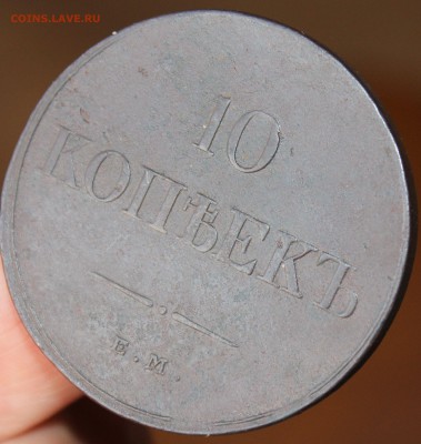 10 копеек 1832 года ЕМ ФХ - 1832 ем фх....JPG