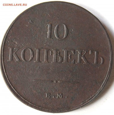 10 копеек 1832 года ЕМ ФХ - 1832 ем фх...JPG