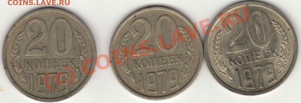20 копеек 1979 оценка - img553
