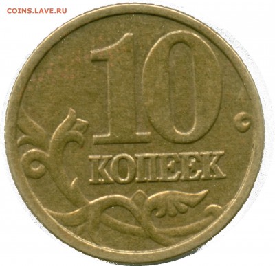 10 копеек 2005 года, Без букв МД - 10-2005рев
