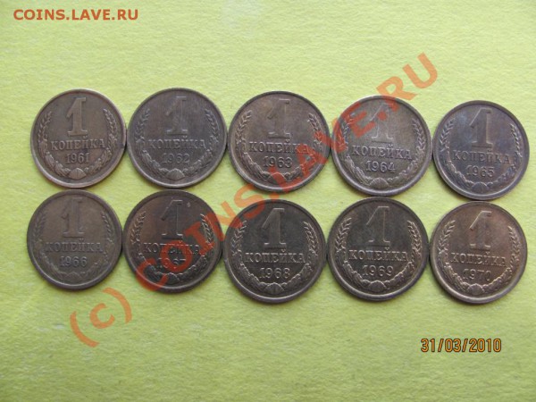1коп.1961-1970г. включая 1964г.до 6 апр.2010г.до 21.00.Мск. - IMG_0759