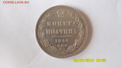 Полтина 1848г. до 23:00, 29.07. - SAM_0380.JPG
