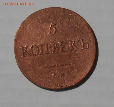 5 копеек 1835 год - DSCN5769_cr