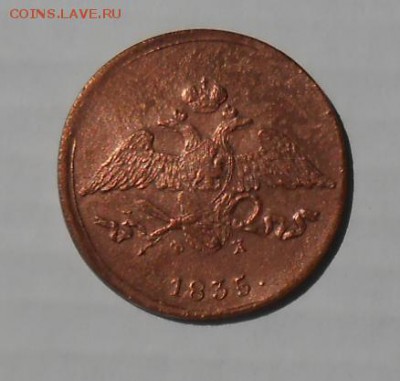 5 копеек 1835 год - DSCN5771_cr