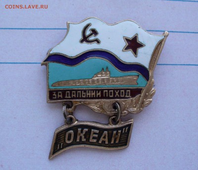 За дальний поход "Океан" с удостоверением. - P1100889.JPG