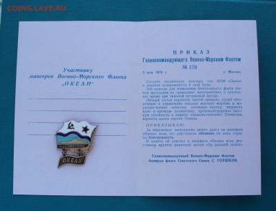 За дальний поход "Океан" с удостоверением. - P1100888.JPG