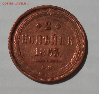 2 копейки 1863 год - DSCN5773_cr