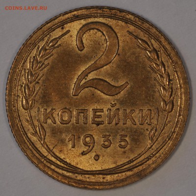 2 копейки 1935 старые - штемпельные - DSC_0260