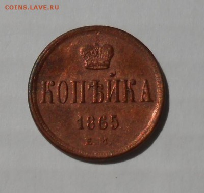 1 копейка 1865 год - DSCN5775_cr