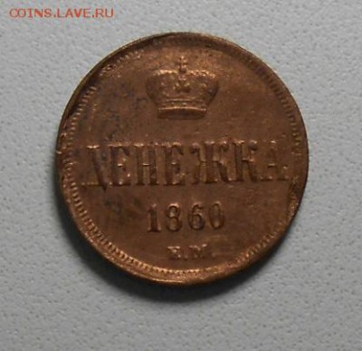 денежка 1860 год - DSCN5820_cr