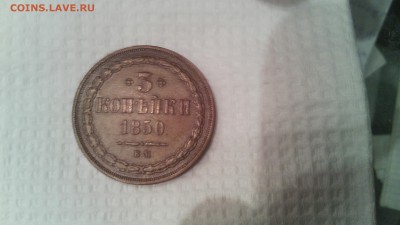 3 коп 1850 года В.М  !!! RRR - IMG_20140727_125734