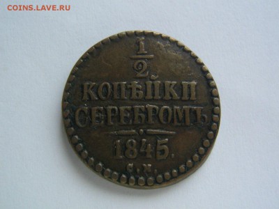 2 копейки 1845 СМ. Красивая. до 30.07.14 в 22.00 - 1845_1