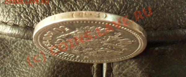 50 копеек 1901 года. До 6.04.2010 г. в 22:00 мск. - Изображение 3967