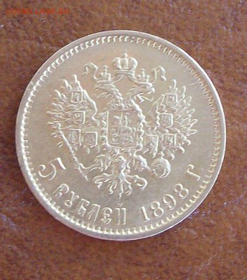 5  Рублей 1898г АГ до 28.07.14 - 014-1
