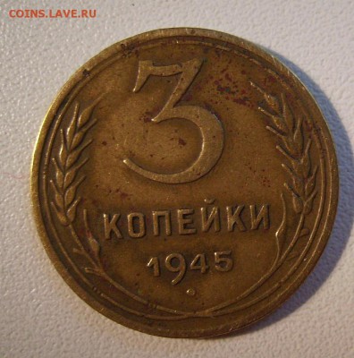 3 копейки 1945г. До 29.07.201г. - 7