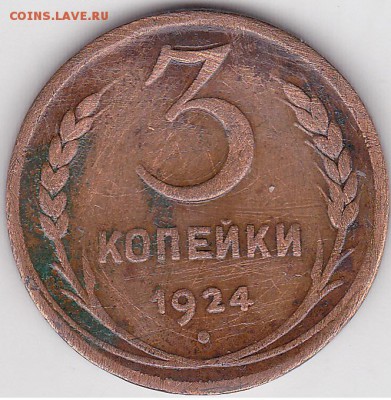 22:00 - 3 коп. 1924 г., гурт гладкий