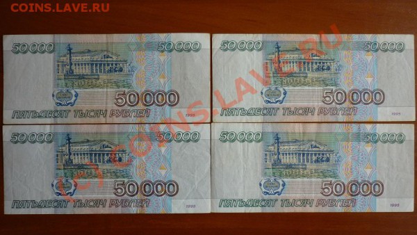50 000тр. 1995г. - P1000649.JPG