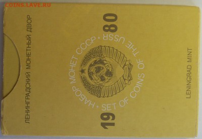 Годовой набор 1980 г., твердый, до 02.08.14 22-00 - DSC_7820.JPG