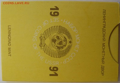 Годовой набор 1991 г., твердый, до 02.08.14 22-00 - DSC_7866.JPG