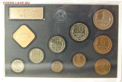 Годовой набор 1979 г., твердый, до 02.08.14 22-00 - DSC_7884.JPG