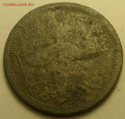 20 коп. 1906 и 1907 г.г. (фальшаки для обращения?) - 8.JPG