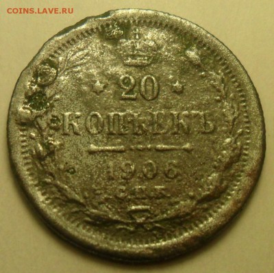 20 коп. 1906 и 1907 г.г. (фальшаки для обращения?) - 4.JPG