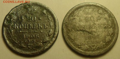 20 коп. 1906 и 1907 г.г. (фальшаки для обращения?) - 3.JPG