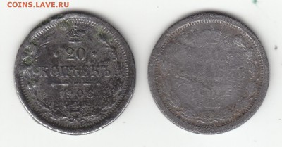 20 коп. 1906 и 1907 г.г. (фальшаки для обращения?) - 1