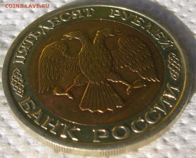 50 РУБЛЕЙ 1992 М М Д до 30.07-22.00.00 - P1230168.JPG