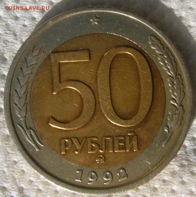 50 РУБЛЕЙ 1992 М М Д до 30.07-22.00.00 - P1230169.JPG