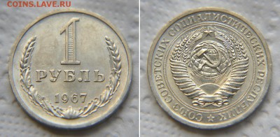 1 рубль 1967 аUNC до 22:22 до 31 июля - 1 67