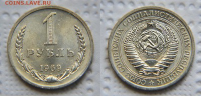 1 рубль 1969 аUNC до 22:22 до 31 июля - 1 69