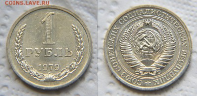 1 рубль 1979 аUNC до 22:22 до 31 июля - 1 79