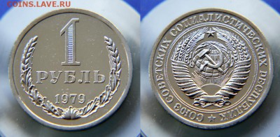 1 рубль 1979 из набора до 22:22 до 31 июля - 1 79 н