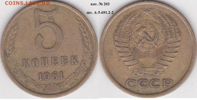 22:00 - 5 коп. 1961 г. шт. А-5-61.2.2 кат. № 203