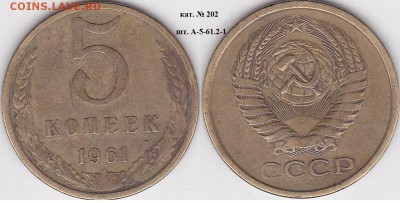 22:00 - 5 коп. 1961 г. шт. А-5-61.2.1 кат. № 202