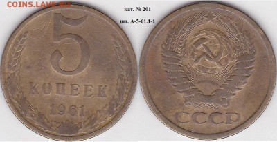 22:00 - 5 коп. 1961 г. шт. А-5-61.1.1 кат. № 201