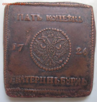 Плита 5 копеек 1726 год Подлинность? - IMG_2177
