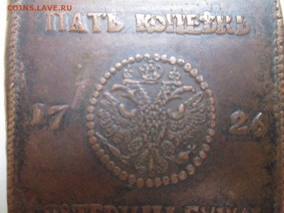 Плита 5 копеек 1726 год Подлинность? - IMG_2181