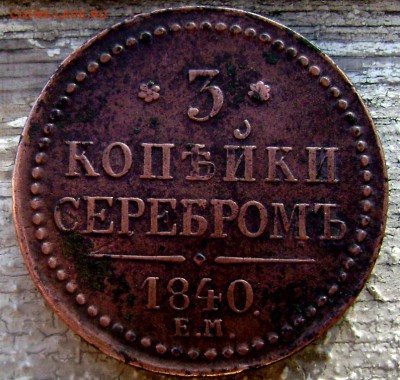 5 копеек 1808 Е.М (кольцевик)3 копейки 1840 ем оценка - Изображение 2268
