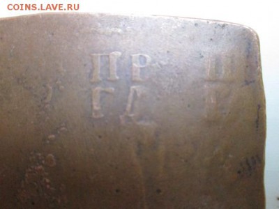 Плита 5 копеек 1726 год Подлинность? - IMG_2182