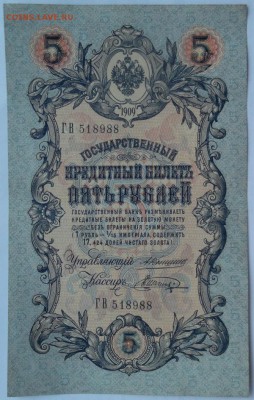 5 рублей 1909 Коншин,неплохая - DSCF2600