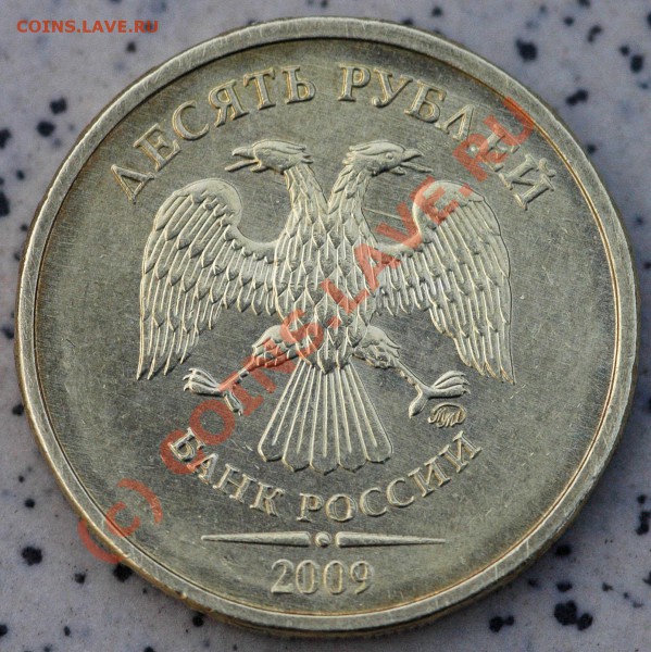 Сталь 10 руб 2009 штамп? - DSC_0029+