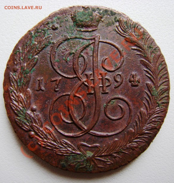 5 копеек 1794 года оценка - DSC03288.JPG