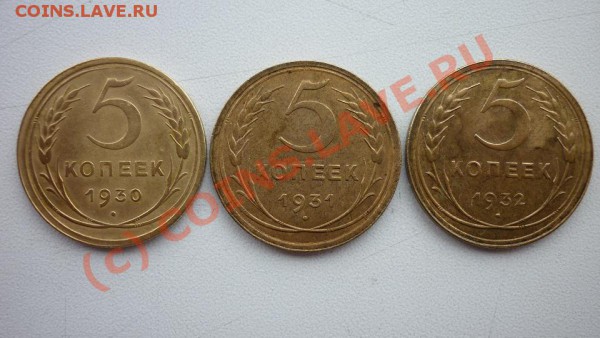 Приятные 5коп.1930г. 1931г. 1932г. до 4.04.10 22-00 мск - P1000644.JPG