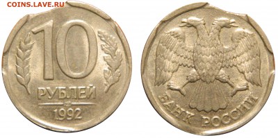 10 рублей 1992 лмд ТРОЙНОЙ(!) ВЫКУС до 03.08.14 в 22.00мск - DSCN1109.JPG